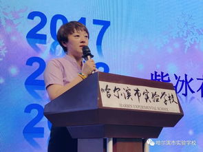 課程研發(fā) 我們一直在路上 哈爾濱市實(shí)驗學(xué)校校本課程總結(jié)大會紀(jì)實(shí)