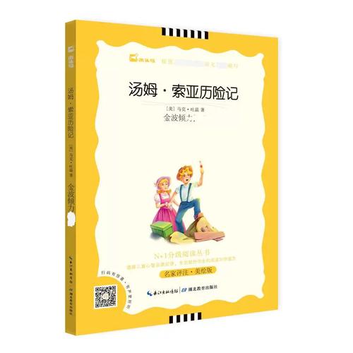 《湯姆·索亞歷險(xiǎn)記》名家評(píng)注·美繪版 一場(chǎng)童年與自由的彩色盛宴